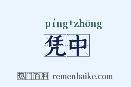 凭中是什么意思的图片